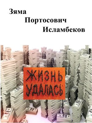 cover image of Жизнь удалась
